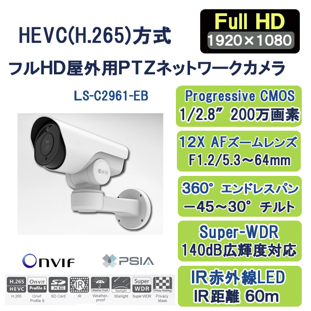 H.265+/H.265フルHD屋外用ＰＴＺネットワークカメラ LS-C2961-EB