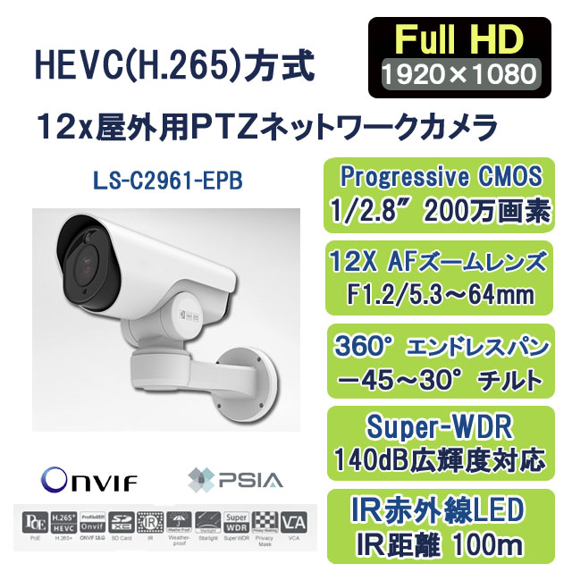 H.265+/H.265フルHD屋外用ＰＴＺネットワークカメラ LS-C2961-EPB