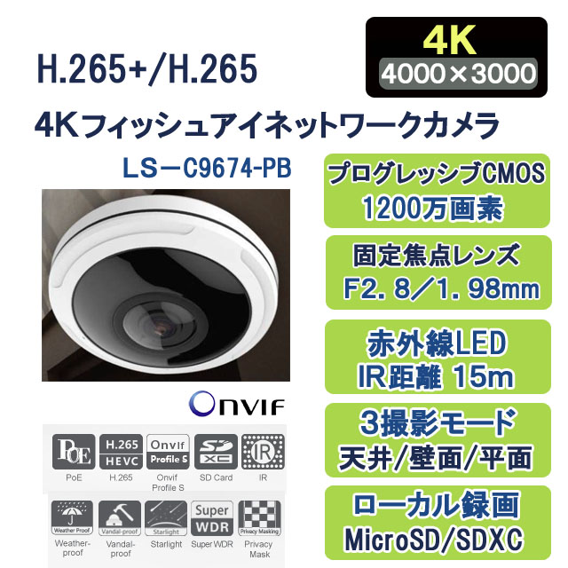 H.265+/H.265 ４Ｋフィッシュアイネットワークカメラ LS-C9674-PB