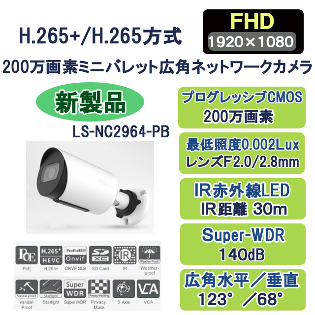 H.265+/H.265　200万画素ミニバレット広角ネットワークカメラ LS-NC2964-PB