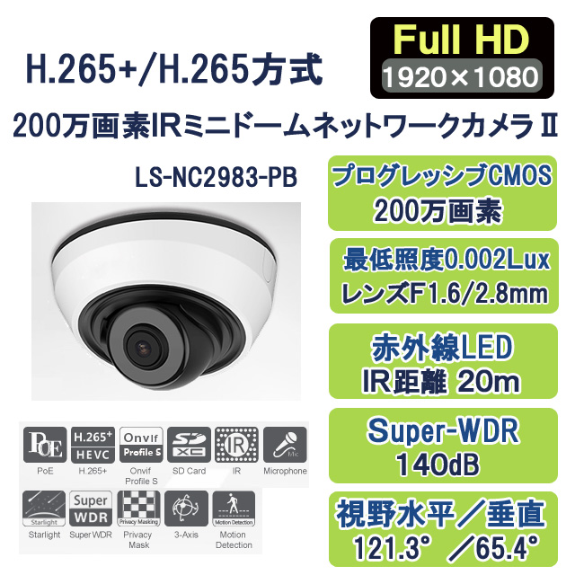 H.265+/H.265 200万画素ＩＲミニドームネットワークカメラ２ LS-NC2983-PB