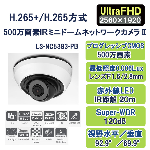 H.265+/H.265 500万画素ＩＲミニドームネットワークカメラ２ LS-NC5383-PB